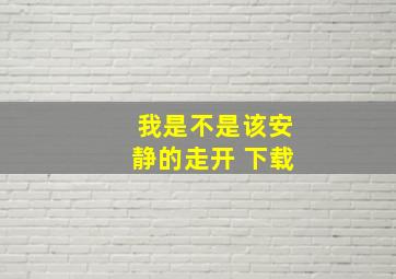 我是不是该安静的走开 下载